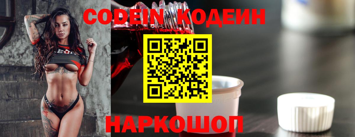 Балахна  Codein напиток Lean (лин)  Вход с VPN  Codein Purple Drank 